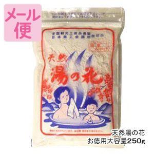 天然湯の花　お徳用大袋入り（250g） ［美肌・乾燥対策に/温泉の素］F250［ネコポス配送1］