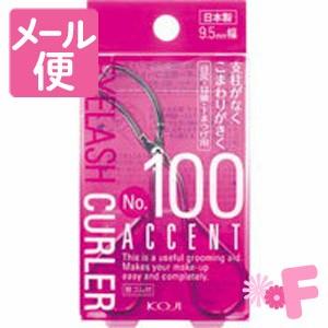 No.100　アクセントカーラー［ネコポス配送2］