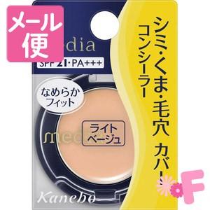 メディア コンシーラーS ナチュラルベージュ［ネコポス配送2