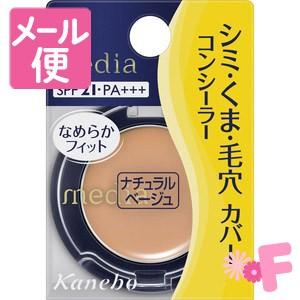 メディア コンシーラーS ナチュラルベージュ［ネコポス配送2