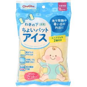 チュチュベビー　わきの下専用　ちょいパットアイス　1セット［ネコポス配送2］