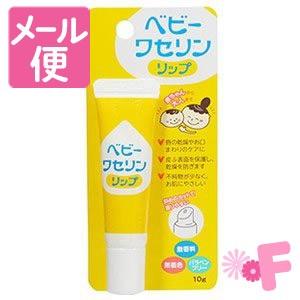 健栄製薬 ベビーワセリン リップクリーム 10g［ネコポス配送2