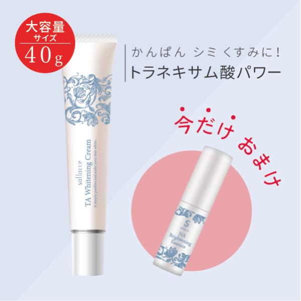 サラッセ TA ホワイトニングクリーム 40g ＋ブライトニングエッセンス（通常価格￥1980） プ...