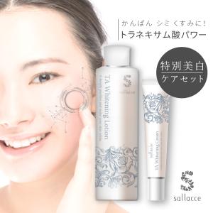 薬用美白 サラッセ ホワイトニングローション200ml＋ホワイトニングクリーム20g セット(シミ・肝斑・くすみ・乾燥肌対策コスメ)(配送区分:B)