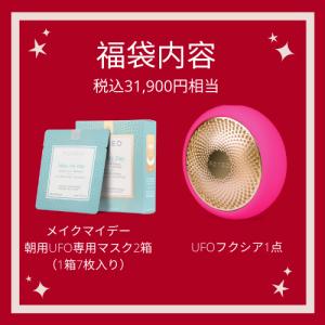福袋 2021 UFOデバイスとメイクマイデー朝用マスク（税込み31,900円相当が19,140)