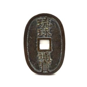 ※送料無料※ コレクター必見!! 琉球通宝 當百...の商品画像