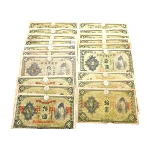 ※送料無料※ 古銭 紙幣 拾圓 10円 18枚 ■ 昭和 不換紙幣 1次 2次 3次 軍用手票 和気清麿 護王神社 10円札 □８H