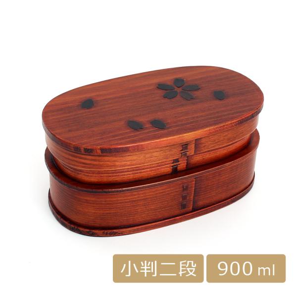 曲げわっぱ お弁当箱 二段 2段 入れ子 小判 わっぱ弁当箱 木製 桜 漆塗り 900ml