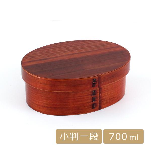 わっぱ弁当箱 一段 小判 木製 漆塗り 700ml