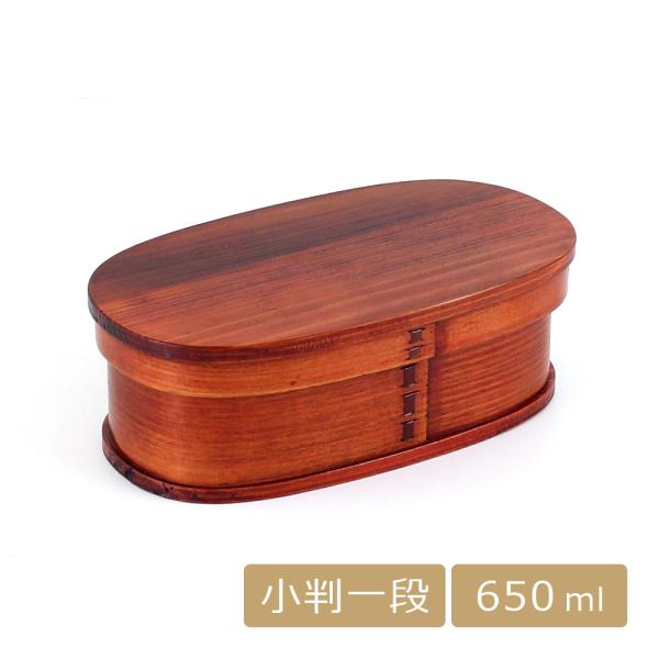 わっぱ弁当箱 一段 小判 木製 杉の木 漆塗り 650ml