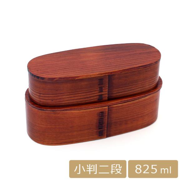 曲げわっぱ お弁当箱 二段 2段 入れ子 小判 わっぱ弁当箱 木製 漆塗り 825ml