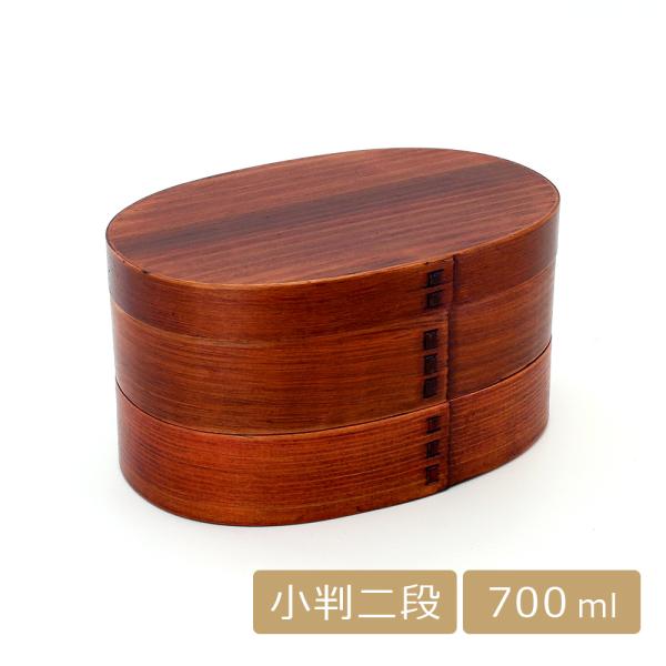 曲げわっぱ お弁当箱 二段 2段 小判 わっぱ弁当箱 木製 漆塗り 700ml