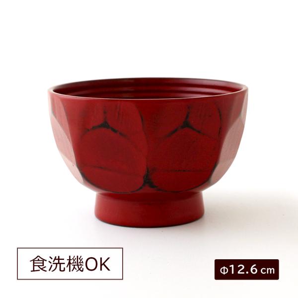 お椀 食洗機対応 木製 大きめ 汁椀 スープボウル 漆塗り 漆器 食器 和食器 多用椀 亀甲 根来 ...