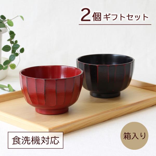 お椀 夫婦汁椀 2個 ペアセット 木製 漆器 かまくら 食洗機対応 ギフト 角田清兵衛商店