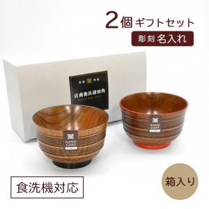 お椀 ペアセット 彫刻名入れ 夫婦汁椀 2個 木製 漆器 ボコボコ椀 S