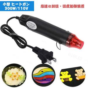 ヒートガン エンボスヒーター 小型 300W 急速加温