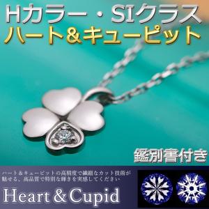 ダイヤモンド ネックレス 一粒 0.014ct プラチナ Pt900 ハート＆キューピット H＆C 四葉 クローバー 花 ダイヤネックレス シンプル ペンダント 鑑別カード付き｜forest-jewelry