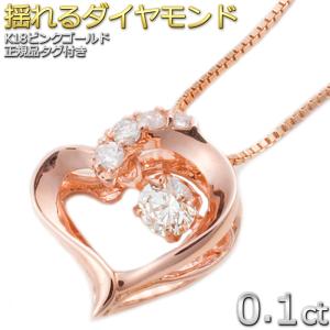 ダイヤモンド ネックレス K18 ピンクゴールド 0.1ct 正規品 ダンシングストーン ハート＆キューピッド H＆C ハート 揺れる ダイヤ 鑑別カード付き