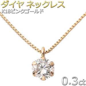ダイヤモンド ネックレス 0.3ct K18 イエローゴールド 一粒 6本爪