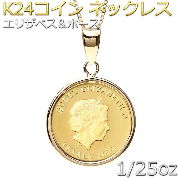 コイン ネックレス K24 エリザベス ホース 馬 1/25oz 純金 ツバルコイン リバーシブル ...