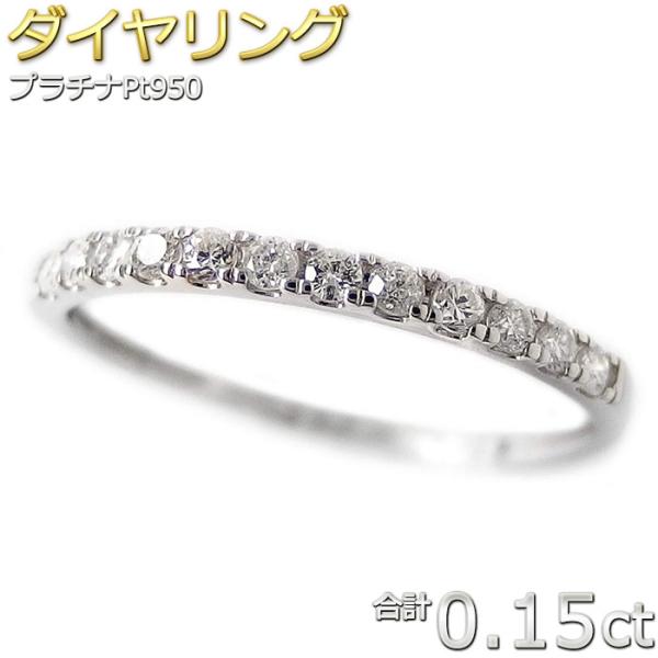 ダイヤモンド リング ハーフエタニティ 0.15ct プラチナ Pt950 エタニティリング 0.1...