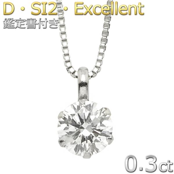 ダイヤモンド ネックレス 一粒 0.3ct プラチナ Pt900 6本爪 Dカラー SI2 Exce...