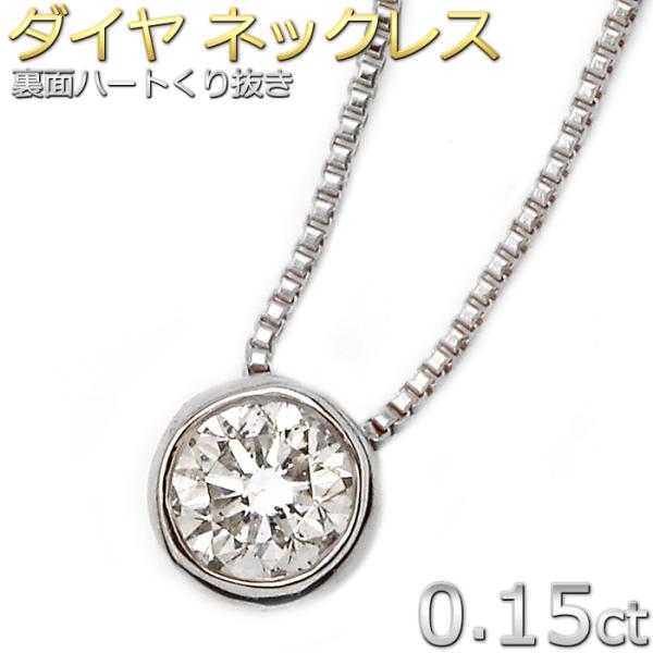 ダイヤモンド ネックレス 一粒 0.15ct K18 ホワイトゴールド ヌーディーハートプラス 人気...