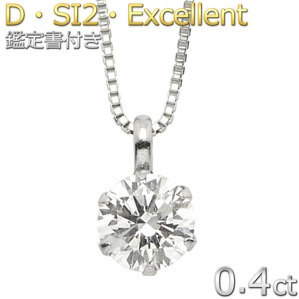 ダイヤモンド ネックレス 一粒 プラチナ Pt900 0.4ct ダイヤネックレス 6本爪 Dカラー...