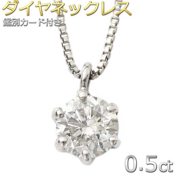 ダイヤモンド ネックレス 0.5ct  プラチナ Pt900 一粒 6本爪 0.5カラット ダイヤネ...