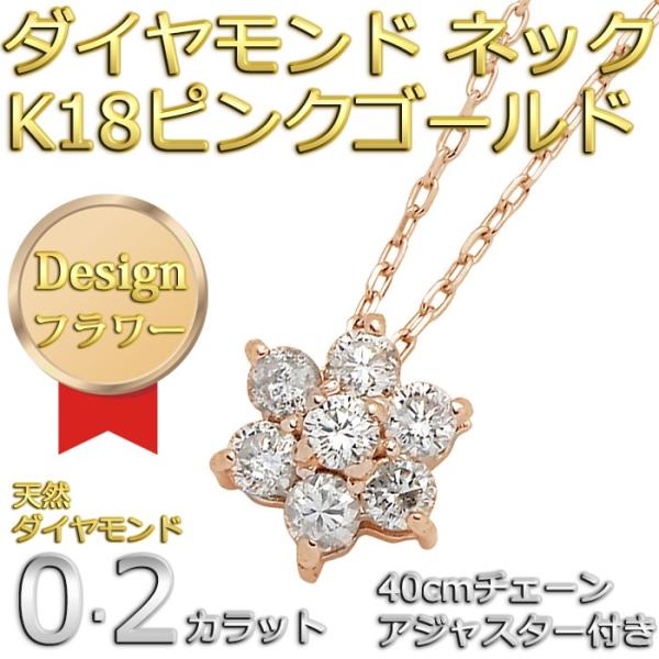 ダイヤモンド ネックレス 7粒 0.2ct K18 ピンクゴールド 花 フラワーモチーフ 人気のフラ...