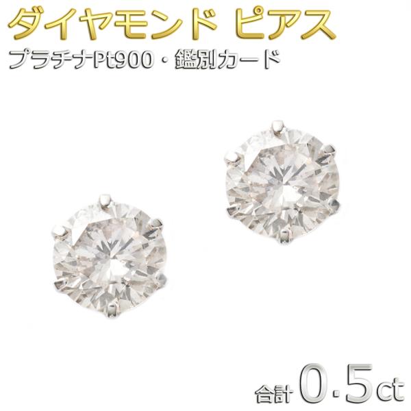 ダイヤモンド ピアス 0.5ct プラチナ Pt900 0.5カラット 6本爪 ダイヤピアス シンプ...