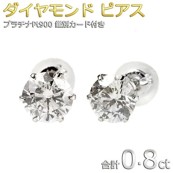 ダイヤモンド ピアス プラチナ Pt900 0.8ct スタッドピアス ダイヤピアス 合計0.8カラ...