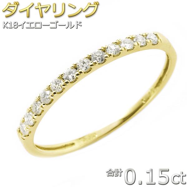 ダイヤモンド リング 0.15ct K18 イエローゴールド ハーフエタニティ 0.15カラット シ...