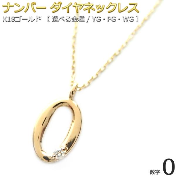 ナンバー ネックレス ダイヤモンド ネックレス 一粒 0.01ct K18 ゴールド 数字 0 ダイ...