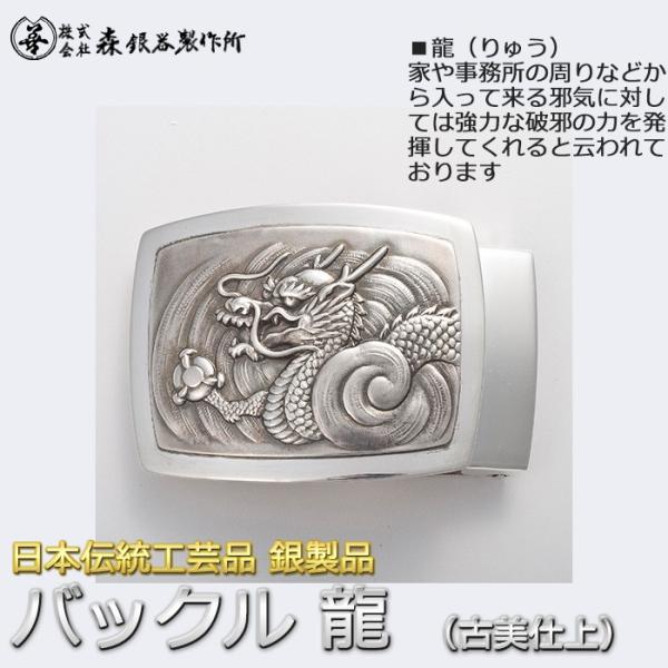 ベルトバックル 龍 リュウ 3.5cmベルト幅用 絵柄 銀製 古美仕上げ 日本伝統工芸品 ハンドメイ...