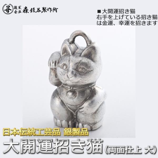 根付 ねつけ 招き猫 まねき猫 銀製 両面仕上げ 大サイズ 古美仕上げ 日本伝統工芸品 ハンドメイド...