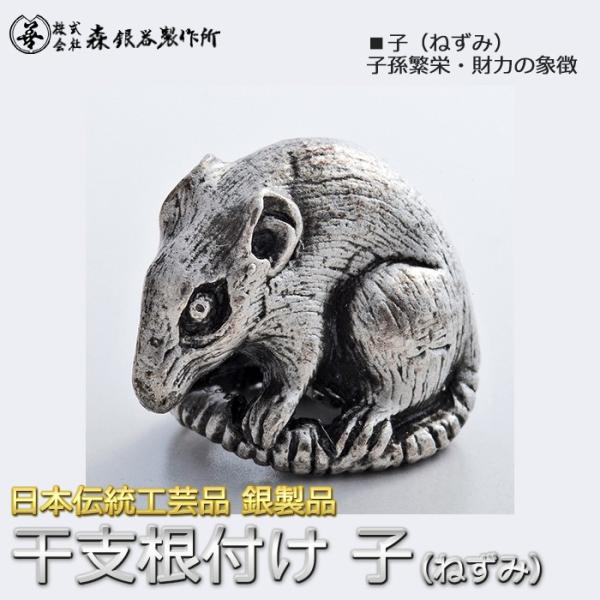 干支根付 ねつけ 子 ねずみ 鼠 齋藤美州作 銀製 古美仕上げ 日本伝統工芸品 ハンドメイド スター...