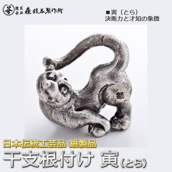干支根付 ねつけ 寅 とら 虎 齋藤美州作 銀製 古美仕上げ 日本伝統工芸品 ハンドメイド スターリ...