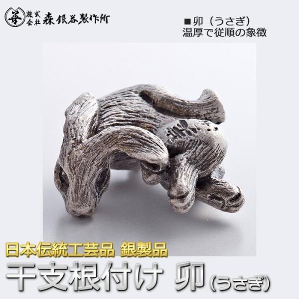 干支根付 ねつけ 卯 うさぎ 兎 齋藤美州作 銀製 古美仕上げ 日本伝統工芸品 ハンドメイド スター...