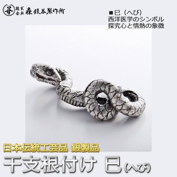 干支根付 ねつけ 巳 へび 蛇 齋藤美州作 銀製 古美仕上げ 日本伝統工芸品 ハンドメイド スターリ...