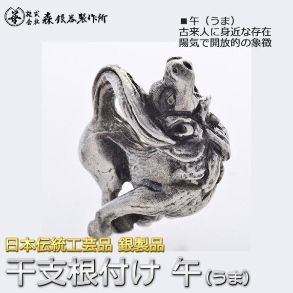 【2026年干支】干支根付 ねつけ 午 うま 馬 齋藤美州作 銀製 古美仕上げ 日本伝統工芸品 ハン...