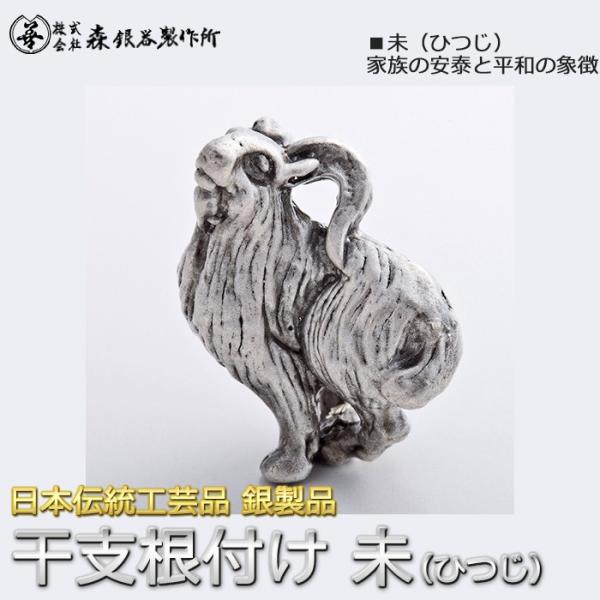 干支根付 ねつけ 未 ひつじ 羊 齋藤美州作 銀製 古美仕上げ 日本伝統工芸品 ハンドメイド スター...