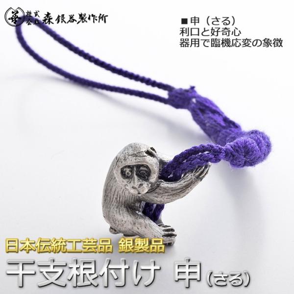干支根付 ねつけ 申 さる 猿 齋藤美州作 銀製 古美仕上げ 日本伝統工芸品 ハンドメイド スターリ...