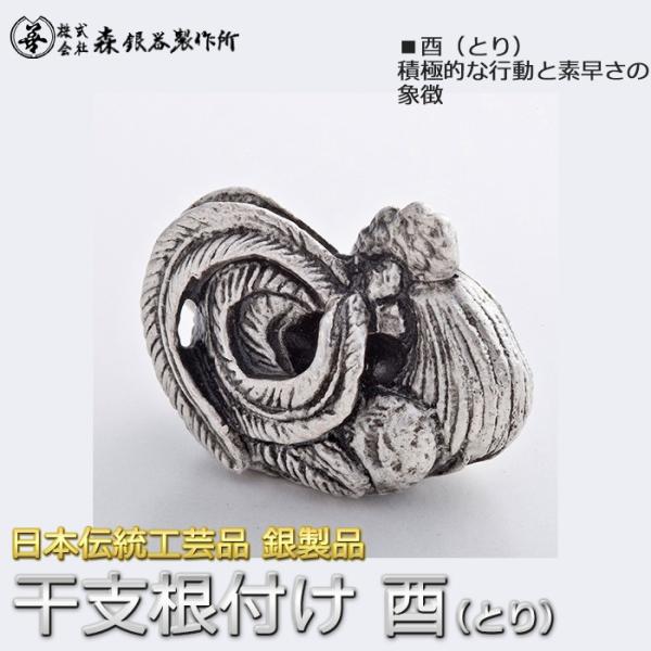 干支根付 ねつけ 酉 とり 鳥 齋藤美州作 銀製 古美仕上げ 日本伝統工芸品 ハンドメイド スターリ...