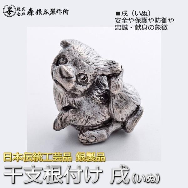 干支根付 ねつけ 戌 いぬ 犬 齋藤美州作 銀製 古美仕上げ 日本伝統工芸品 ハンドメイド スターリ...