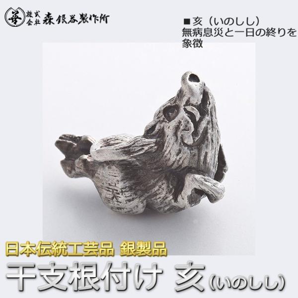 干支根付 ねつけ 亥 いのしし 猪 齋藤美州作 銀製 古美仕上げ 日本伝統工芸品 ハンドメイド スタ...