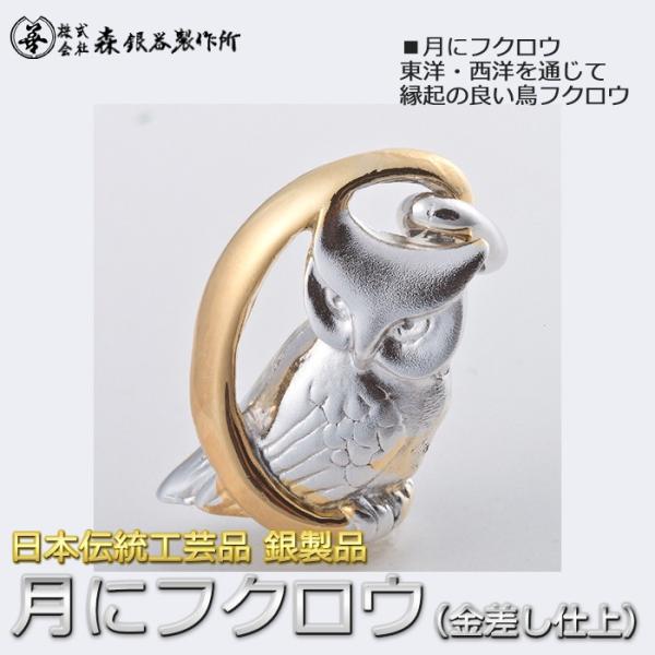 根付 ねつけ ペンダントトップ 梟 フクロウ 銀製 両面仕上げ 大サイズ 金差し仕上げ 日本伝統工芸...