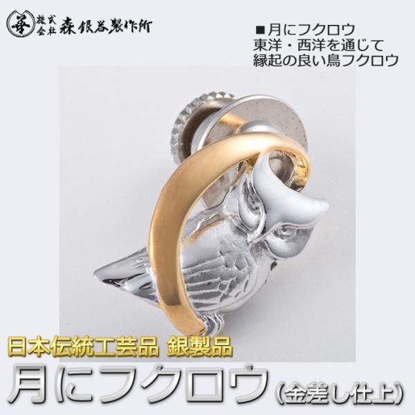 タックピン ピンバッチ 梟 フクロウ 銀製 金差し仕上げ 日本伝統工芸品 ハンドメイド スターリング...