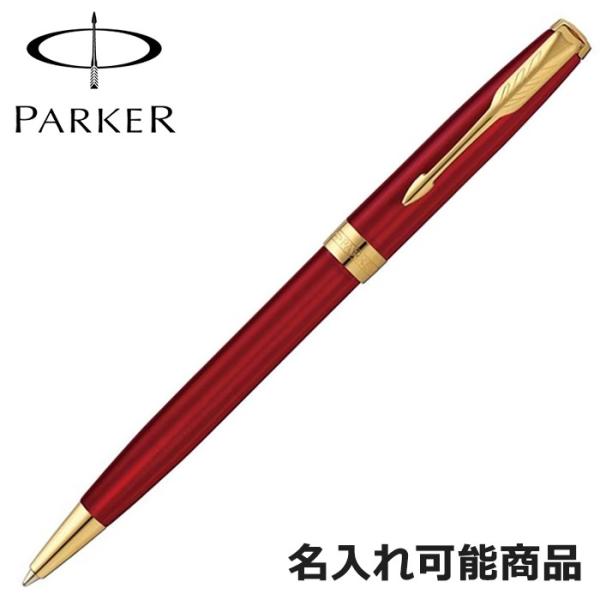 パーカー ボールペン ソネット 1950777 GT レッド ゴールド 筆記具 ペン （名入れ可）