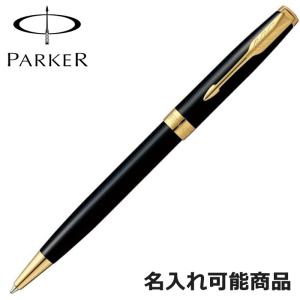 PARKER（パーカー） 高級 ボールペン 名入れ ソネット ボールペン